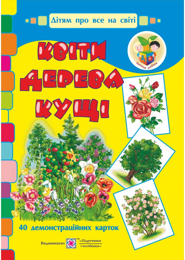Квіти, дерева, кущі. Демонстраційні картки, фото 1