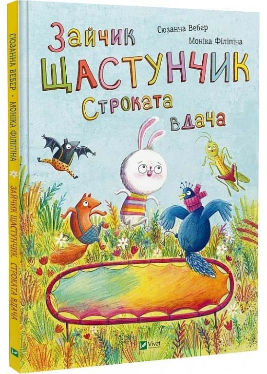 Зайчик Щастунчик. Строката вдача, фото 1