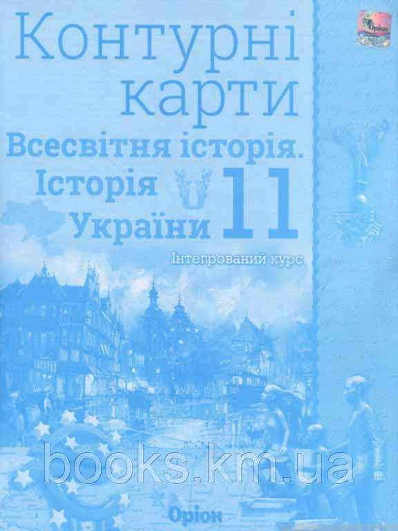 Щупак І.Я. ISBN 978-966-991-029-5 / Контурні карти 11 кл.Всесв. історія. Історія України Інтегр.курс, фото 1