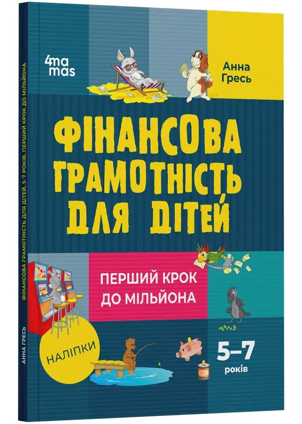 Фінансова грамотність для дітей. 5–7 років. Перший крок до мільйона, фото 1