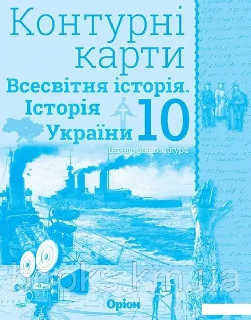 Щупак І.Я. ISBN 978-617-7712-76-2 / Істор.Укр та Всесв.істор. інтегр.курс , 10кл. Контурні карти, фото 1