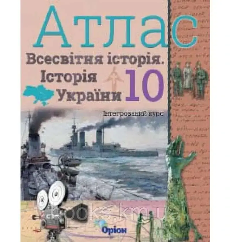 Щупак І.Я. ISBN 978-617-7712-75-5 / Істор.Укр та Всесв.істор. інтегр.курс , 10кл. Атлас, фото 1