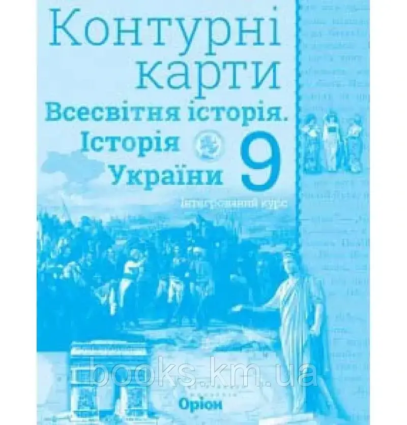 Щупак І.Я. ISBN 978-617-7712-62-5 / Істор.Укр та Всесв.істор. інтегр.курс , 9кл. Контурні карти, фото 1