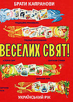 Книга Веселих Свят. Брати Капранови