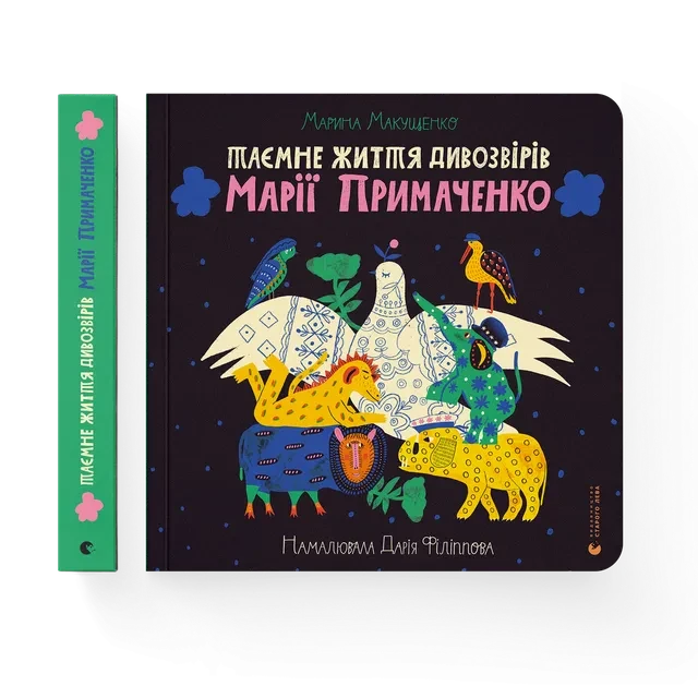 Таємне життя дивозвірів Марії Примаченко. Марина Макущенко ВСЛ