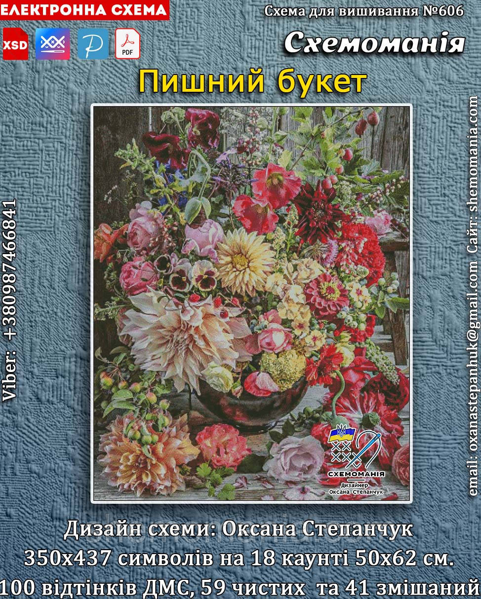 (Електронна)Схема для вишивання хрестиком або петитом:"Пишний букет"