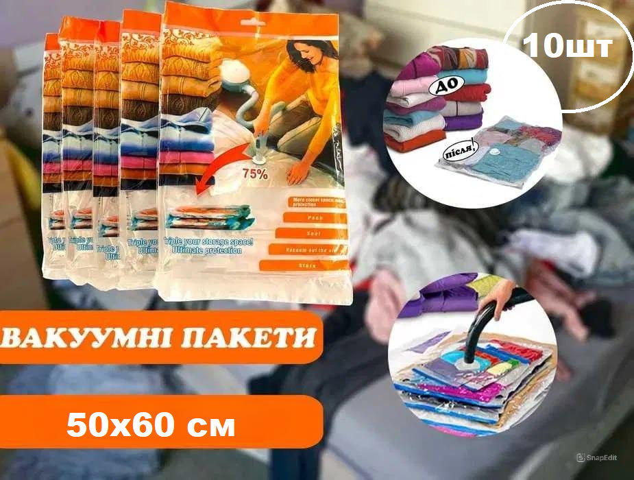 10 шт вакуумні пакети для зберігання одягу 50х60 см