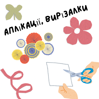 Аплікації та вирізалки
