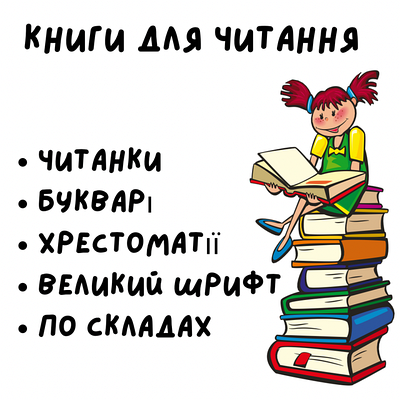 Книги для читання (читанки, букварі, по складах, великий шрифт, хрестоматії)