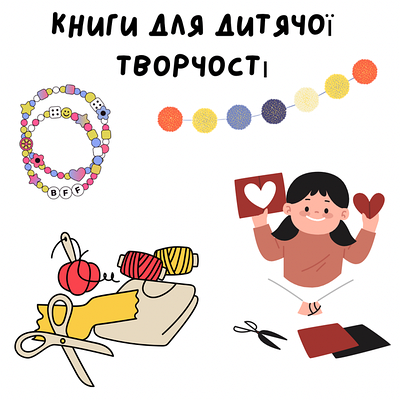Книги для дитячої творчості (квілінг, оригамі, бісер, пластилін, малювання і т. д.)