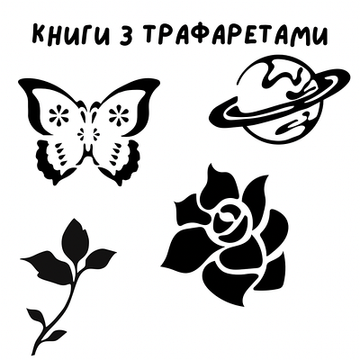 Книги з трафаретами