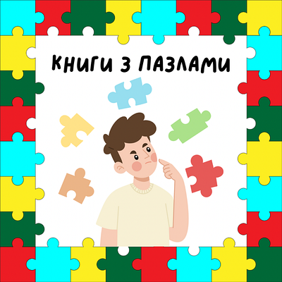 Книги з пазлами