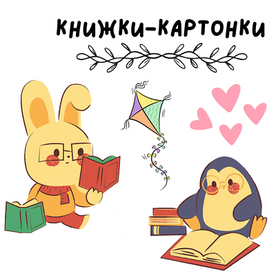 Книжки-картонки