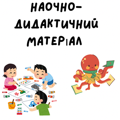Наочно-дидактичний матеріал