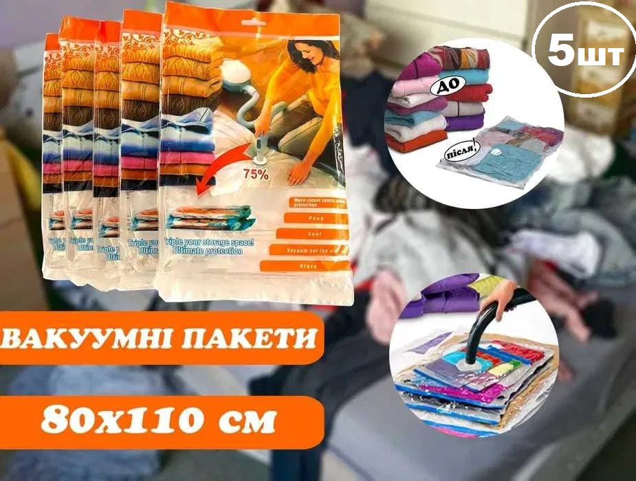 5 шт вакуумні пакети для зберігання речей 80*110