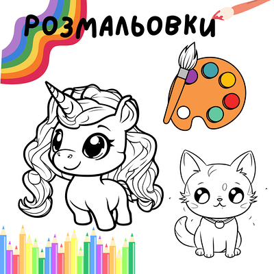 Розмальовки