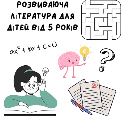 Розвиваюча література для дітей від 5 років