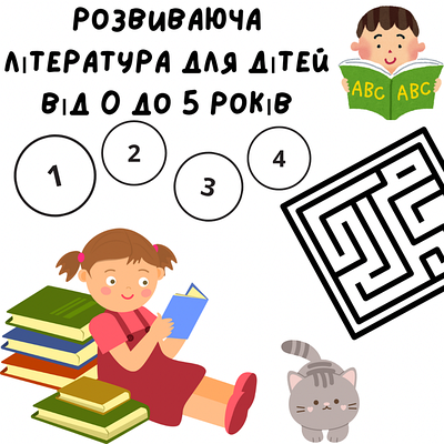 Розвиваюча література для дітей від 0 до 5 років