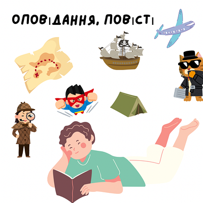 Оповідання, повісті, комікси, детективи, фантастика, фентезі