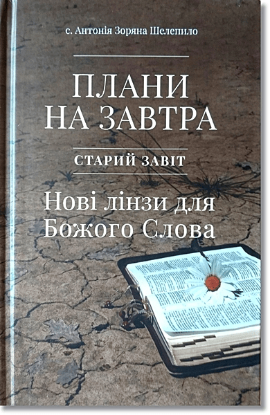 Плани на завтра. Старий Завіт. Нові лінзи для Божого Слова. с. Антонія Зоряна Шелепило, фото 1
