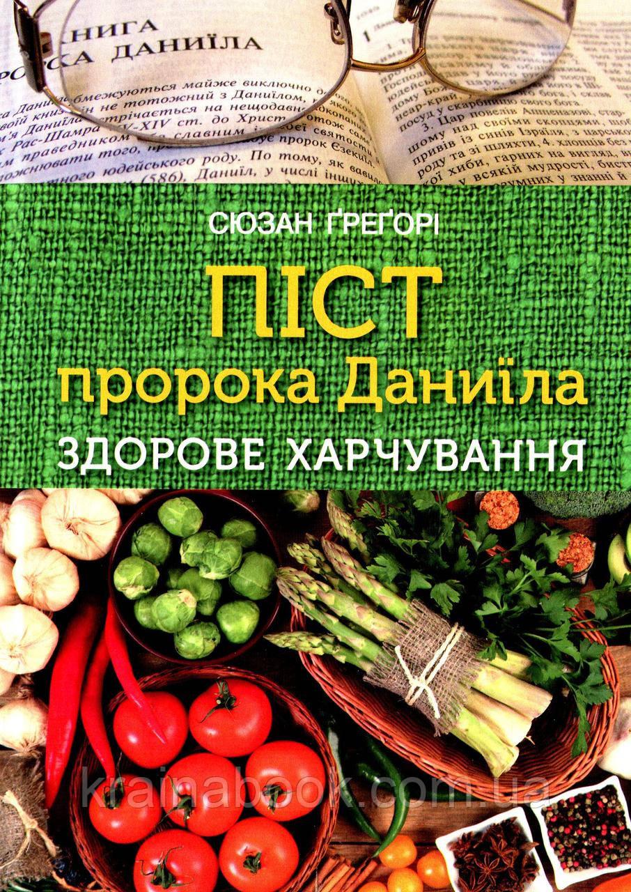 Піст пророка Даниїла. Здорове харчування. Грегорі Сюзан