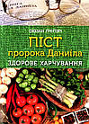 Піст пророка Даниїла. Здорове харчування. Грегорі Сюзан