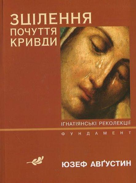 Зцілення почуття кривди. Ігнатіанські реколекції. Фундамент. Юзеф Августин, фото 1