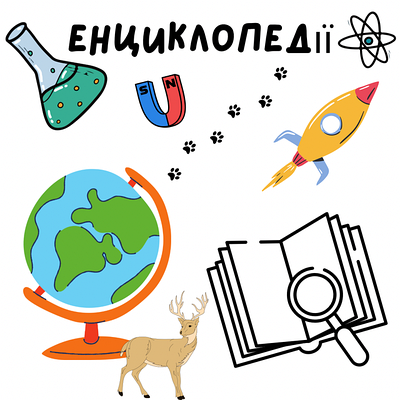 Енциклопедії