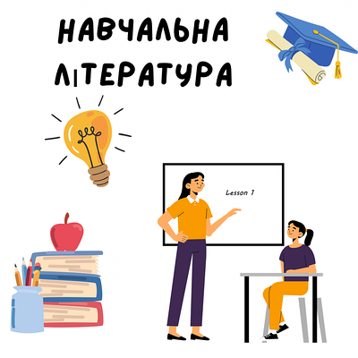 Навчальна література