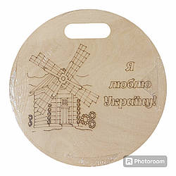 Дошка кругла сувенірна з млином "Я люблю Україну"