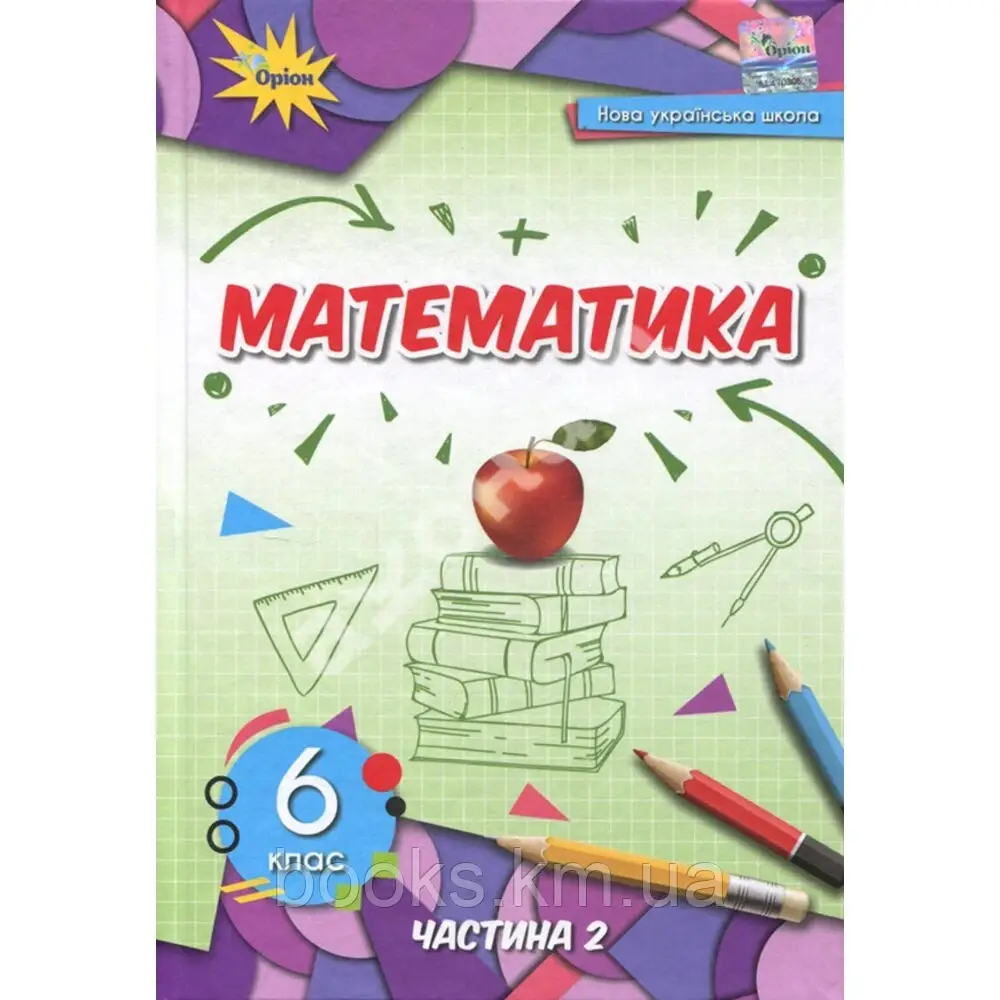 Тарасенкова Н.А. ISBN 978-966-991-217-6 /Математика 6 кл. Підручник ч.2  (2023) НУШ, фото 1