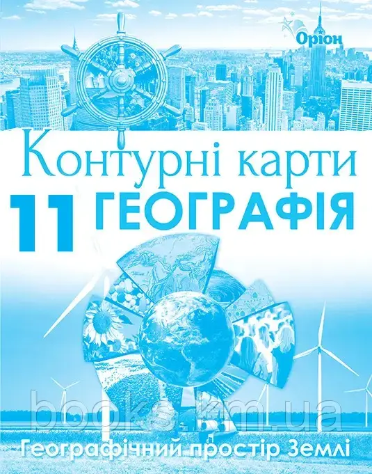 Савчук І.Г.ISBN 978-617-7712-84-7 / Географія , 11кл. Контурні карти. Геогр простір Землі, фото 1