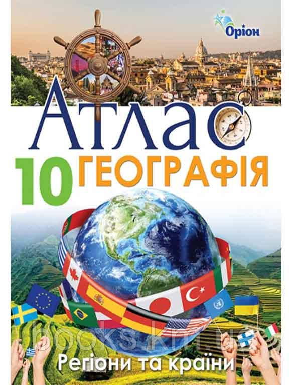 Савчук І.Г.ISBN 978-617-7712-66-3 / Географія , 10кл. Атлас. Регіони та країни, фото 1