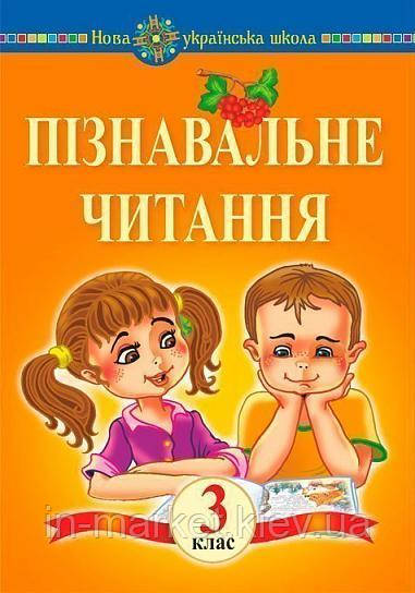 3 клас Пізнавальне читання Навчальний посібник Беденко М. В. Богдан