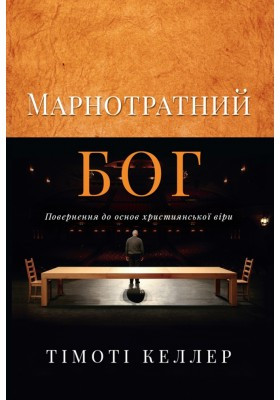Марнотратний Бог. Повернення до основ християнської віри. Тімоті Келлер