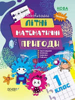 Незвичайні літні математичні пригоди 1 клас