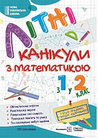 Літні канікули з математикою  з 1 у 2 клас