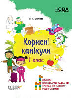Корисні канікули  + наліпки 1 кл
