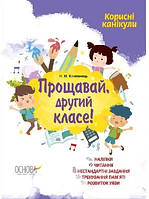 Корисні канікули  Прощавай,  другий класе! +наліпки