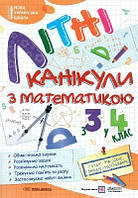 Літні канікули з математикою з 3 у 4 клас