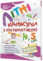 Літні канікули з математикою  з 4 у 5 клас