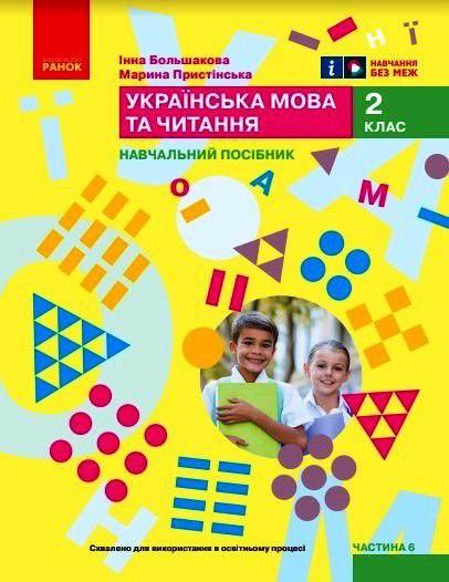 НУШ 2 клас. Українська мова та читання. Навчальний посібник (у 6-и частинах). ЧАСТИНА 6. Большакова І.О. Ранок
