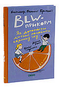 Книга «BLW-прикорм. Як допомогти дитині полюбити корисну їжу». Автор - Джилл Реплі, Трейсі Муркетт