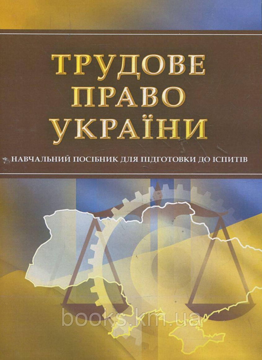 Трудове право України. Для підготовки до іспитів., фото 1
