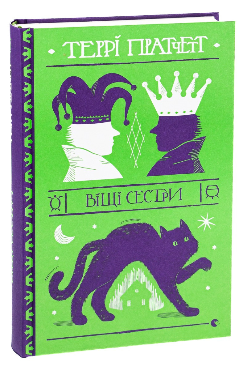 Книга «Віщі сестри». Автор - Террі Пратчетт