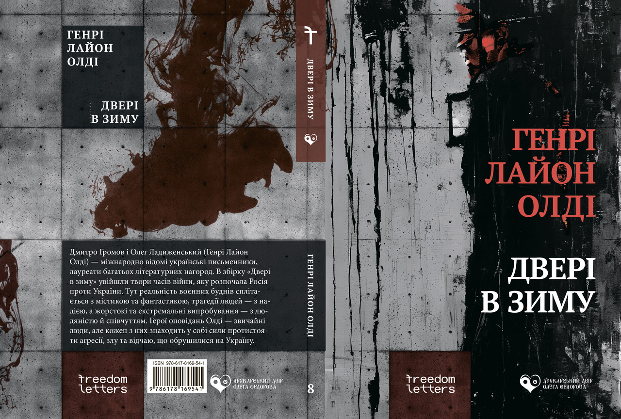 Генрі Лайон Олді. Дверi в зиму, фото 1