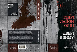 Генрі Лайон Олді. Дверi в зиму