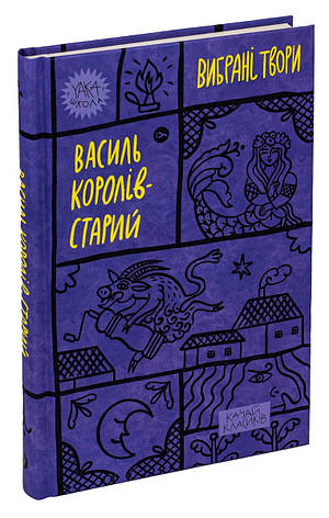 Книга «Василь Королів-Старий. Вибрані твори». Автор - Василь Королів-Старий, фото 1
