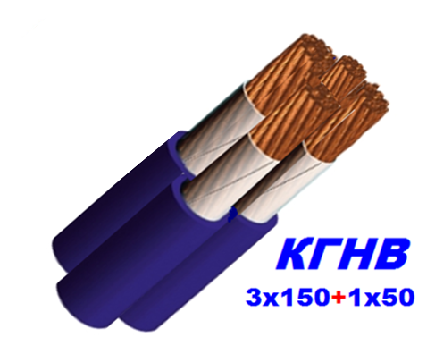 Кабель мідний КГНВ 3х150+1х50 мм гнучкий, морозостійкий