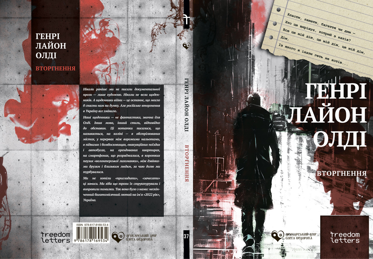Генрi Лайон Олдi. Вторгнення, фото 1